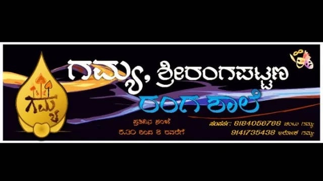 Gamya, Srirangapattana — Theatre & Drama in Rajendra Nagar, Mysore